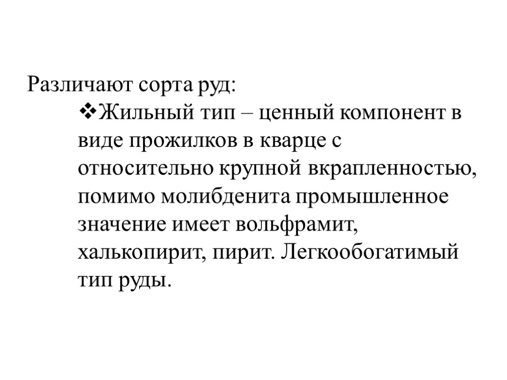 Различают сорта руд: Жильный тип – ценный компонент в виде прожилков в кварце с